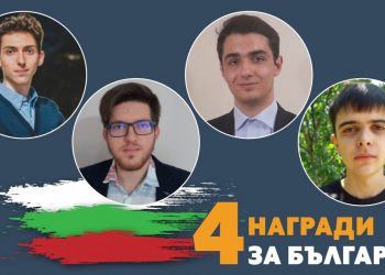 Българи сред победителите в Конкурса за млади учени