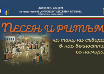 Песен и ритъм на танц ни събират