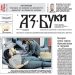 Вестник „Аз-буки“ – брой 2/2024 г.