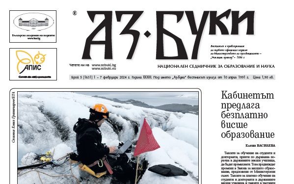 Вестник „Аз-буки“ – брой 5/2024 г.