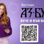 Вестник "Аз-буки" във Вайбър