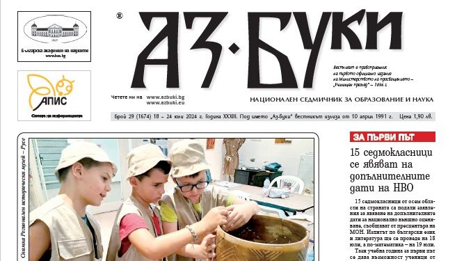 Вестник „Аз-буки“ – брой 29/2024 г.