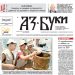 Вестник „Аз-буки“ – брой 29/2024 г.