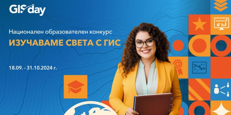Започна най-големият образователен конкурс за географски информационни системи у нас