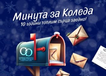 Минута за Коледа