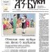 Вестник „Аз-буки“ – брой 48/2024 г.