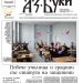 Вестник „Аз-буки“ – брой 51-52/2024 г.