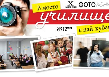 Национален фотоконкурс „В моето училище е най-хубаво“