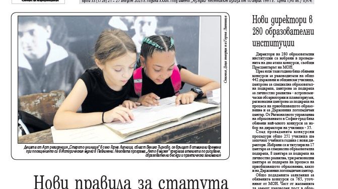 Вестник „Аз-буки“ – брой 33/2025 г.