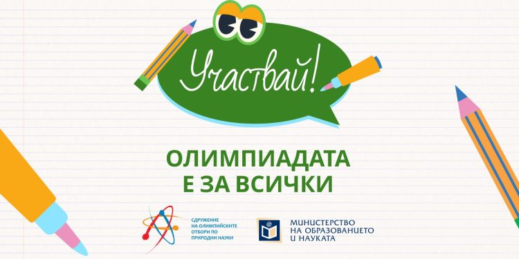 Начало на кампанията „Участвай! Олимпиадата е за всички“