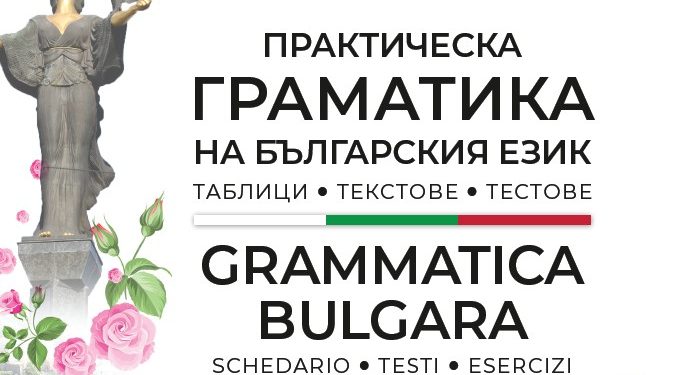 Ново помагало по български език като чужд