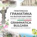 Ново помагало по български език като чужд