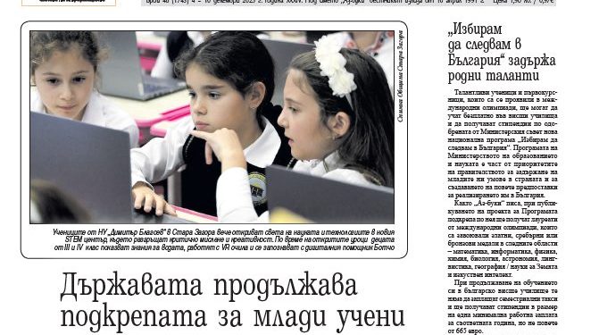 Вестник „Аз-буки“ – брой 48/2025 г.