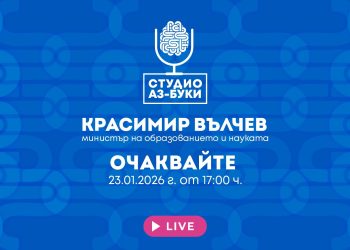 Министър Красимир Вълчев на живо в Студио „Аз-буки“