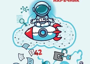 „Пътеводител на учения. В орбитата на отворената наука“ е най-новото издание на Национално издателство за образование и наука „Аз-буки“