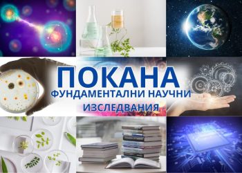 21 млн. евро за фундаментална наука