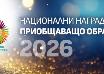 Започват вторите награди за приобщаващо образование