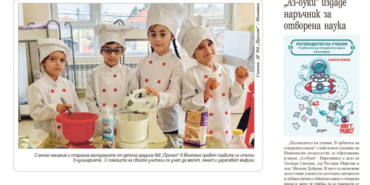 Вестник „Аз-буки“ – брой 10/2026 г.