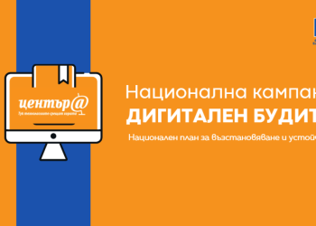 Кампанията „Дигитален будител“ отваря вратите на 1296 читалища
