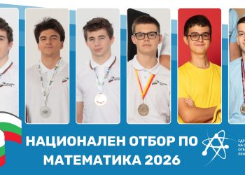 Избраха българския отбор за олимпиадата по математика в Китай